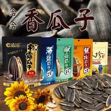 【洽洽】風味瓜子系列 (香瓜子/椒麻/焦糖/海鹽/原味/松露/五香瓜子) 110g-160g