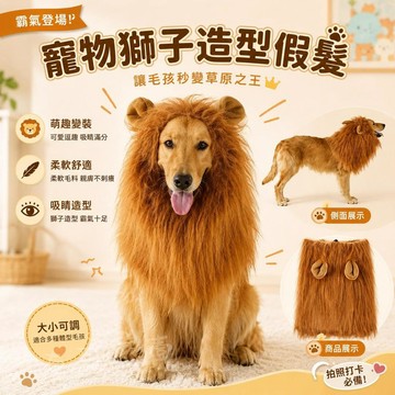 台灣出貨 寵物獅子假髮頭飾 狗狗獅子假髮 寵物搞怪裝扮假髮 中大型犬20至50公斤搞怪變裝帽 毛孩拍照道具 貓狗造型配件