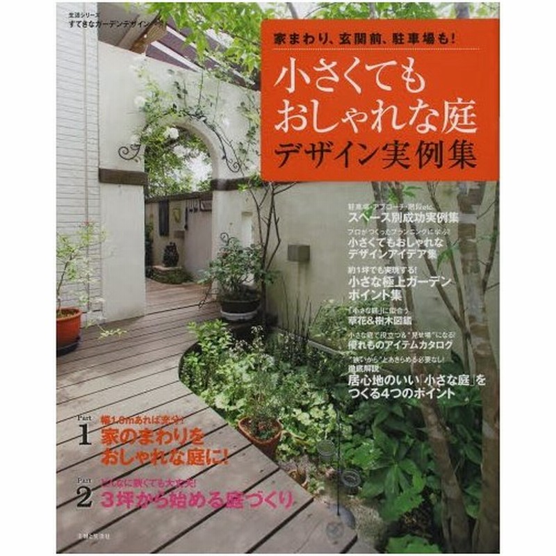 小さくてもおしゃれな庭デザイン実例集 家まわり 玄関前 駐車場も 通販 Lineポイント最大0 5 Get Lineショッピング