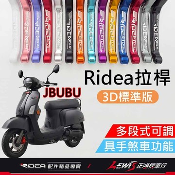 【正鴻機車行】Ridea拉桿 拉桿 JBUBU拉桿 煞車拉桿 JBUBU 20段拉桿3D標準版黑色 LV3拉桿