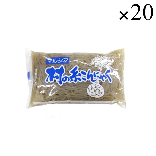 マルシマ 村のこんにゃく (糸) 220g×20袋セット