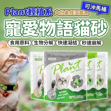 Plant 輕植系 寵愛物語 貓砂 活性碳 碗豆砂 豆腐砂 破碎型 仿礦砂 極細型 貓咪 輕植系貓砂 毛大二寵物店