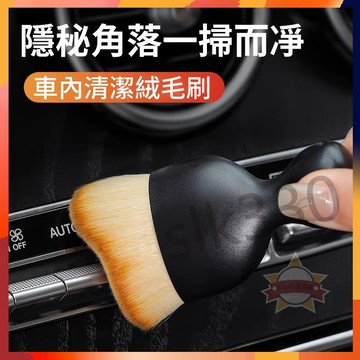 【台灣出貨】  汽車清潔刷 車內清潔刷 軟毛刷 除塵刷 內飾清洗刷 汽車美容刷 空調 清潔刷 199出貨  現貨