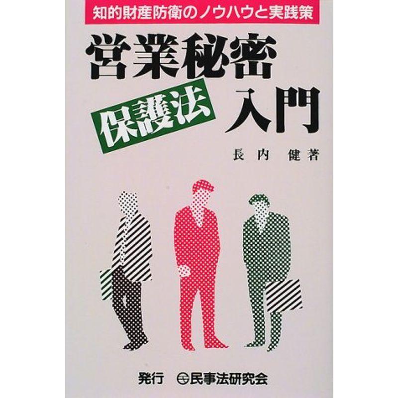 営業秘密保護法入門?知的財産防衛のノウハウと実践策