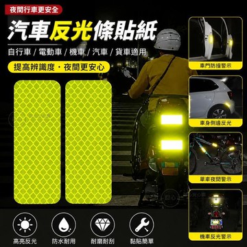 🔥臺現🔥汽車反光條貼紙自行電動車摩託反光貼夜間警示貨車美觀反光車貼 4IT2