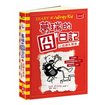 未來出版 葛瑞的囧日記11：衰神大導演 中英雙語