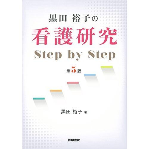 黒田裕子の 看護研究 Step by 第5版