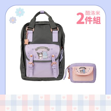 【酷洛米 兩件組】後背包 (深灰) + 零錢包 (紫藤)