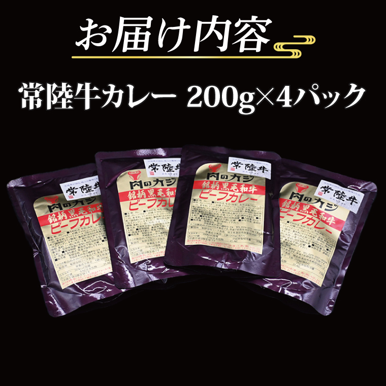 常陸牛カレー 200g×4パック 茨城県共通返礼品 ブランド牛 茨城 国産 常陸牛 黒毛和牛 霜降り 牛肉 カレー レトルト レトルトパウチ レトルトカレー