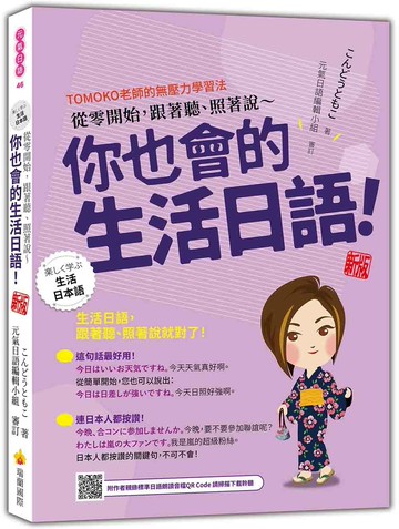 從零開始，跟著聽、照著說～你也會的生活日語！ 新版（隨書附作者親錄標準日語朗讀音檔QR Code）