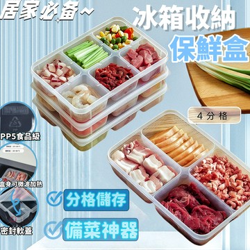 🔥台灣8H出貨🔥分隔保鮮盒 保鮮盒 冷凍保鮮盒 食品級 分格保鮮盒 冰箱收納 分隔保鮮盒 食物分裝盒 分裝盒 保鮮盒