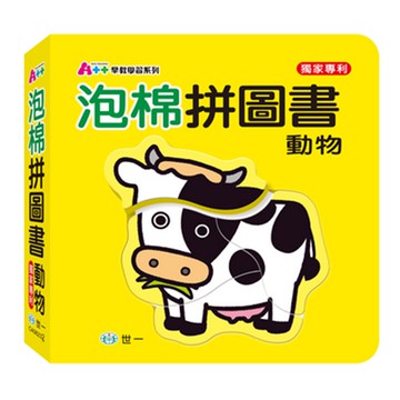 世一文化 - 動物泡棉拼圖書