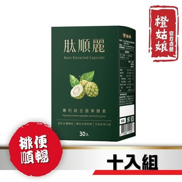 【橙姑娘】肽順麗_排便順暢 30粒/盒_多入優惠組