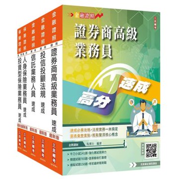 證券金融保險證照五合一(高業+投信投顧+信託+人身+投資型保險)速成套書(贈完美筆記雲端課程講座)(S012F26-1)