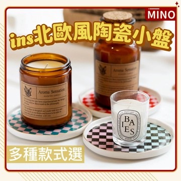 ins北歐陶瓷盤【台灣現貨】可愛陶瓷首飾盤 棋盤格 桌面小物收納盤 戒指項鍊收納托盤 燭台小盤 香薰蠟燭盤 開立電子發票