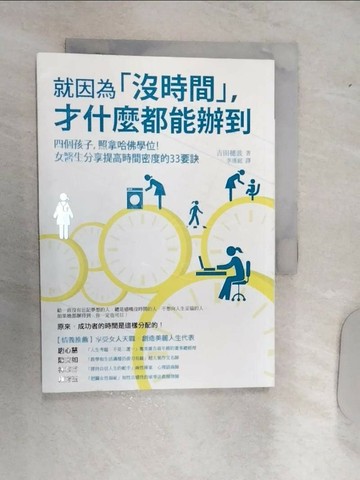 【書寶二手書T7／心靈成長_RAN】就因為沒時間才什麼都能辦到_吉田穗波