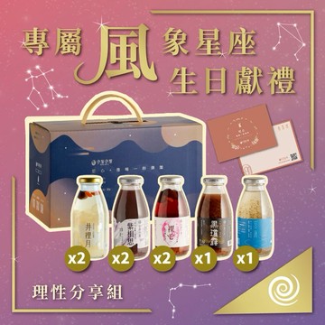 [三日內出貨] 風象星座生日禮盒搭贈生日小卡【谷溜谷溜】理性分享8入禮盒-295MLx8瓶
