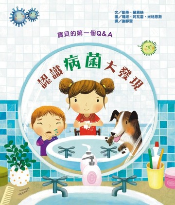 寶貝的第一個Q & A：認識病菌大發現[二手書_普通]