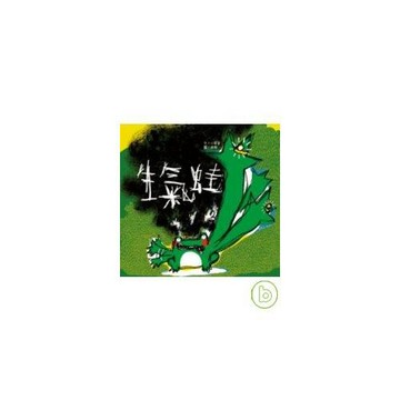 生氣蛙