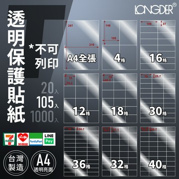 有發票【A4 透明保護貼紙105入】T型 防水抗刮抗撕 非列印用貼紙 龍德標籤貼紙 保護貼 台灣製 透明貼紙 透明貼