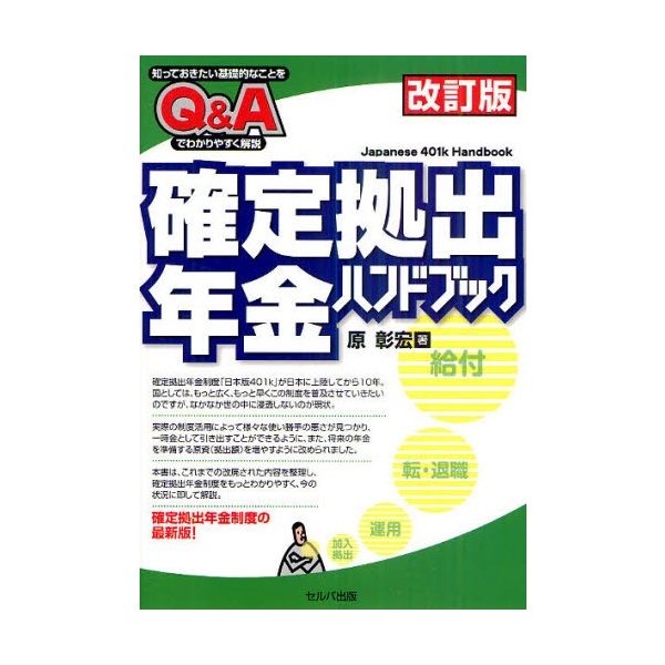 確定拠出年金ハンドブック 知っておきたい基礎的なことをQ Aでわかりやすく解説