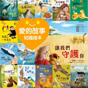 愛的故事 知識繪本 為你做一件泳衣 讓我們守護你 送給冬天的新尾巴 我最好的大象朋友 我的小丑魚同學 ms 康軒