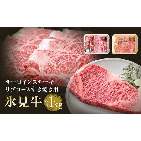 ふるさと納税 氷見牛サーロインステーキ250g×2＆氷見牛リブロースすき焼き用500g　 富山県氷見市