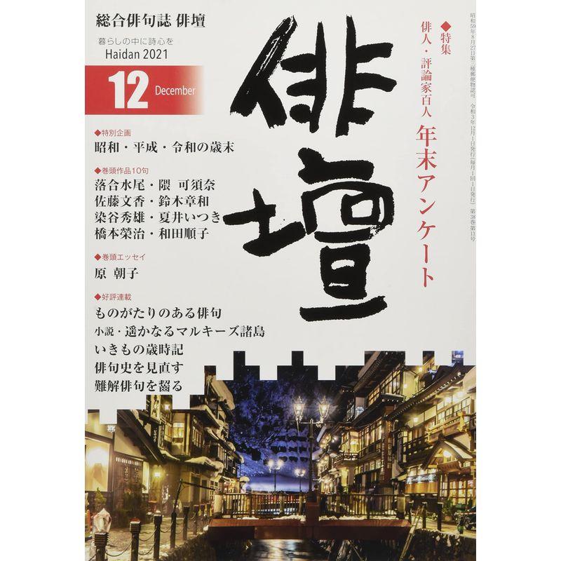 俳壇2021年12月号