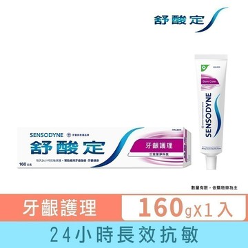 【舒酸定】日常防護 長效抗敏牙膏-牙齦護理160g (抗敏感/強健牙齦/去除牙菌斑)