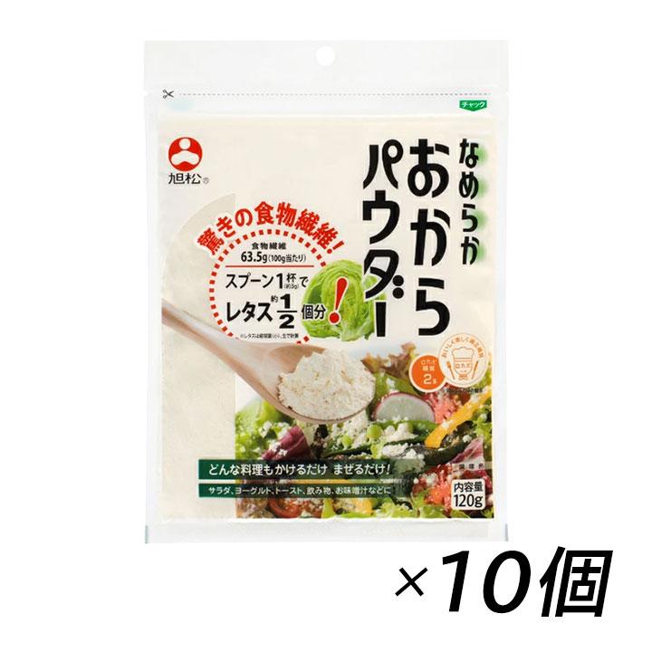 おからパウダー 微粉 旭松 なめらかおからパウダー 120g×10袋  大豆 イソフラボン 低カロリー 食物繊維 低糖質 カロリーカット 糖質制限 ダイエット 美容