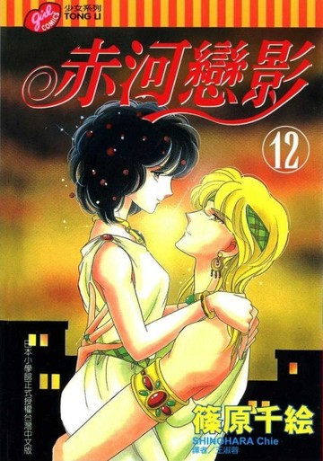 赤河戀影（12）[二手書_普通]