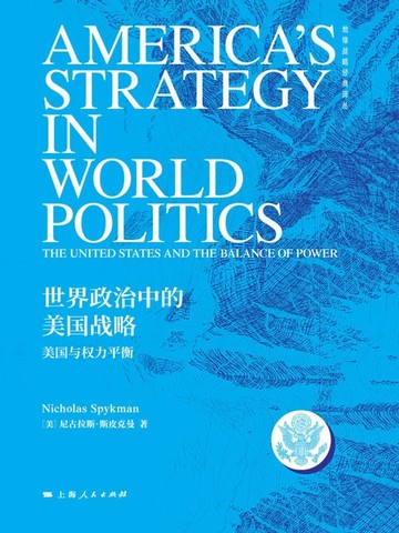 【電子書】世界政治中的美国战略——美国与权力平衡