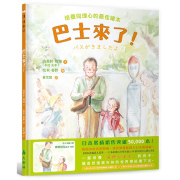 巴士來了！培養同理心的最佳繪本