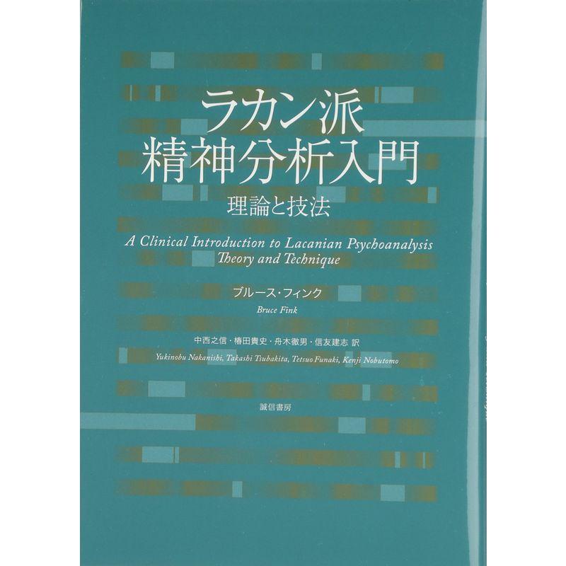 ラカン派精神分析入門:理論と技法