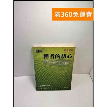 【雷根360免運】【送贈品】禪者的初心 #7成新 #七成新【P-B3274】