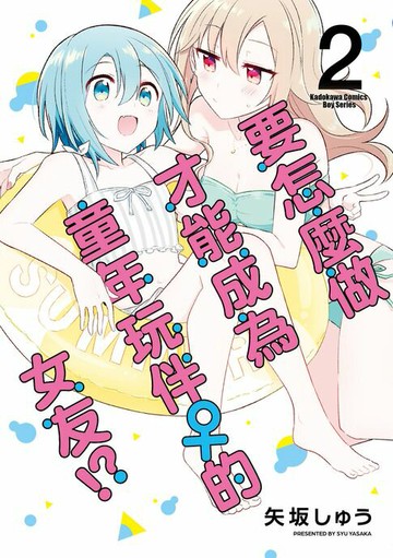 【電子書】要怎麼做才能成為童年玩伴♀的女友!? (2)【含電子書限定特典】