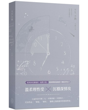 不生不熟