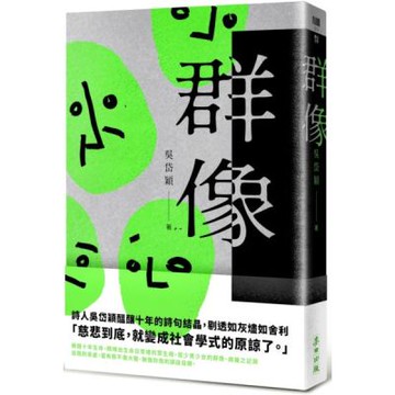 群像【城邦讀書花園】