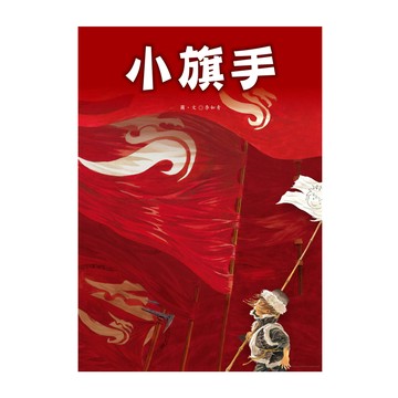 小旗手 1本  李如青  李如青作品集  聯經出版