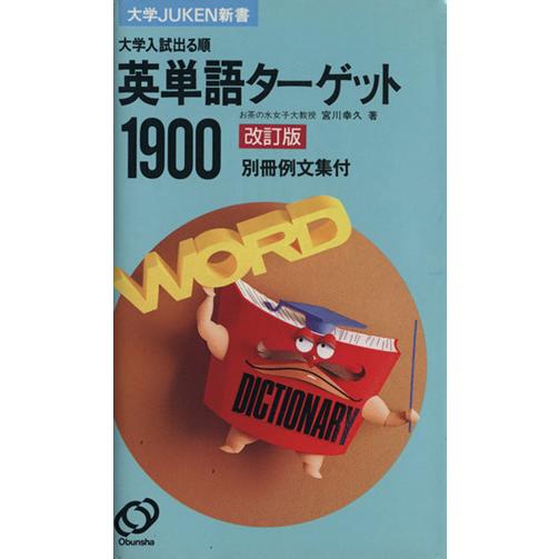大学入試　出る順　英単語ターゲット１９００　改訂版 大学ＪＵＫＥＮ新書／宮川幸久(著者)