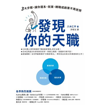 ［957B-7］發現你的天職：三大步驟，讓你選系、就業、轉職或創業不再迷惘 世界一やさしい「やりたいこと」の見