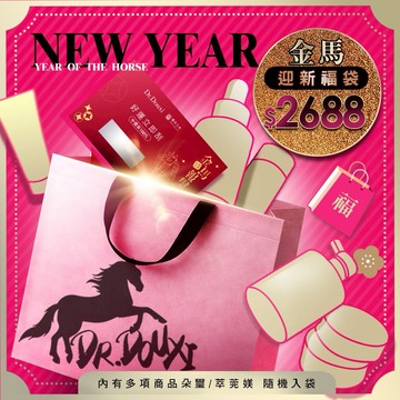 迎新福袋【Dr.Douxi朵璽】金馬迎新開運福袋$2688 加碼贈刮刮卡乙張-♑魔羯座生日禮物🎁情人節💍告白禮物