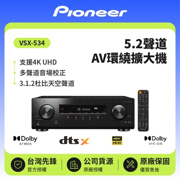 5.2聲道 AV環繞擴大機 VSX-534