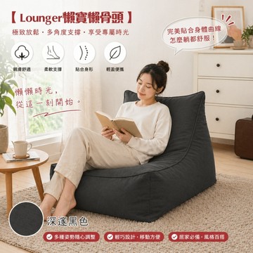 【班尼斯國際名床】~Lounger懶寶-高級懶骨頭海洋沙發《靠背型懶骨頭》