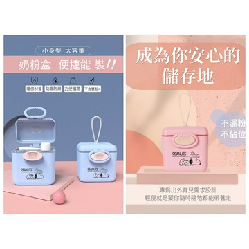 台灣現貨｜史努比SNOOPY 奶粉盒 奶粉盒 大容量奶粉盒 分裝盒 奶粉分裝盒 奶粉 密封儲存罐 寶寶分裝盒 丹丹悅生活