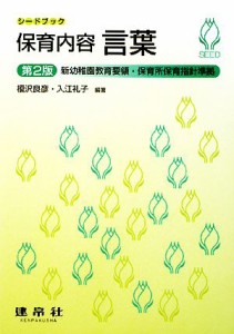  保育内容　言葉 新幼稚園教育要領・保育所保育指針準拠 シードブック／榎沢良彦，入江礼子