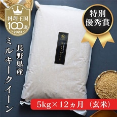  長野県産ミルキークイーン 玄米5キロ 全12回