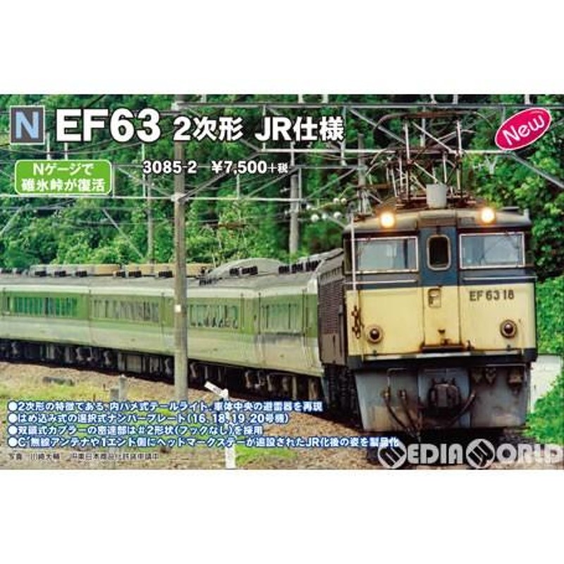 新品即納』{RWM}3085-2 EF63 2次形 JR仕様 Nゲージ 鉄道模型 KATO(カトー)(20171031) | LINEブランドカタログ