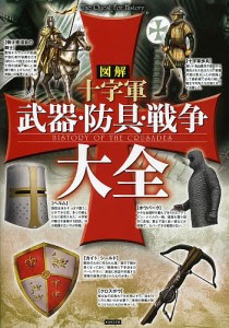 図解十字軍武器・防具・戦争大全