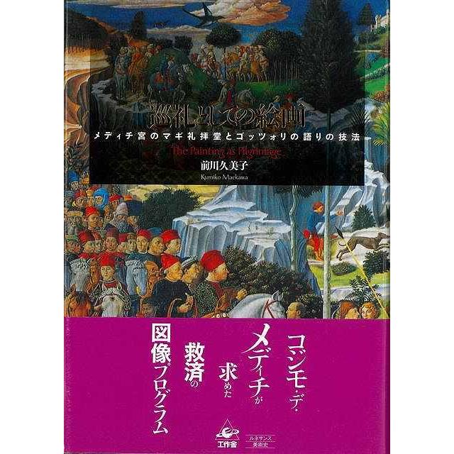 巡礼としての絵画 メディチ宮のマギ礼拝堂とゴッツォリの語りの技法